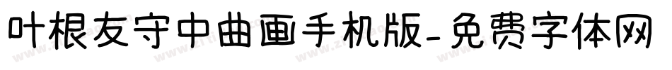 叶根友守中曲画手机版字体转换