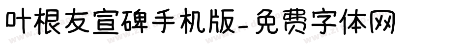 叶根友宣碑手机版字体转换