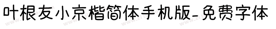 叶根友小京楷简体手机版字体转换