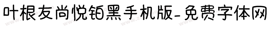 叶根友尚悦铂黑手机版字体转换