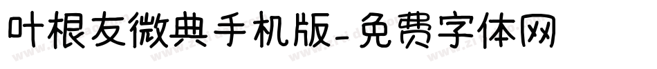 叶根友微典手机版字体转换