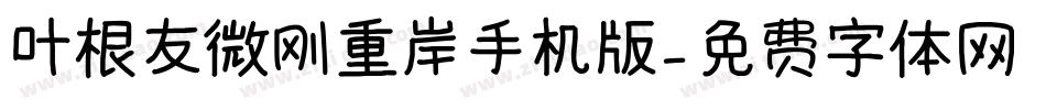 叶根友微刚重岸手机版字体转换
