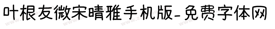 叶根友微宋晴雅手机版字体转换
