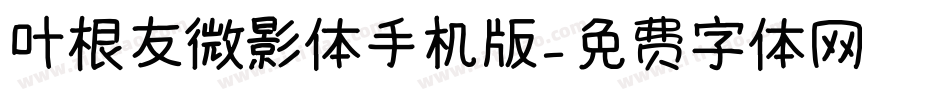 叶根友微影体手机版字体转换