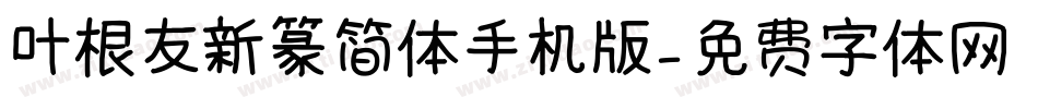叶根友新篆简体手机版字体转换