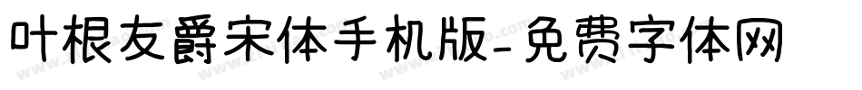 叶根友爵宋体手机版字体转换