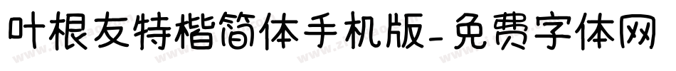 叶根友特楷简体手机版字体转换