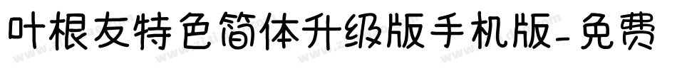 叶根友特色简体升级版手机版字体转换