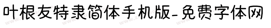 叶根友特隶简体手机版字体转换