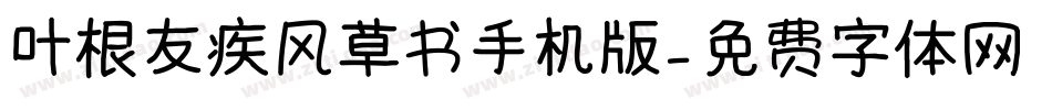 叶根友疾风草书手机版字体转换