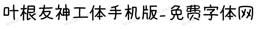 叶根友神工体手机版字体转换