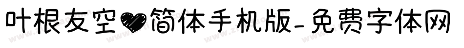 叶根友空心简体手机版字体转换