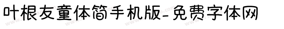 叶根友童体简手机版字体转换