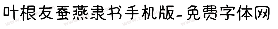 叶根友蚕燕隶书手机版字体转换