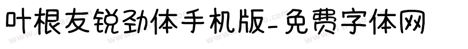 叶根友锐劲体手机版字体转换