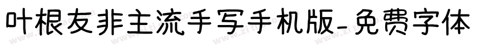 叶根友非主流手写手机版字体转换