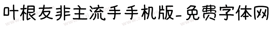 叶根友非主流手手机版字体转换