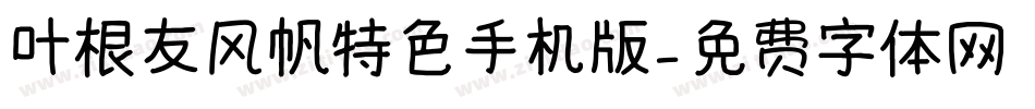 叶根友风帆特色手机版字体转换