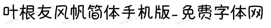叶根友风帆简体手机版字体转换