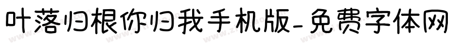 叶落归根你归我手机版字体转换