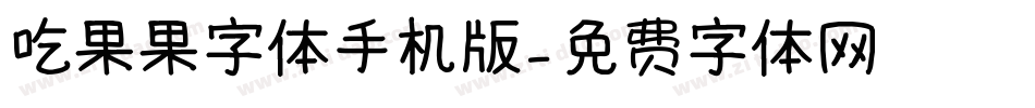 吃果果字体手机版字体转换