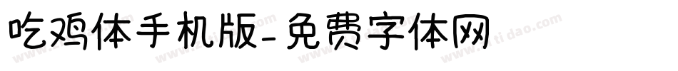 吃鸡体手机版字体转换