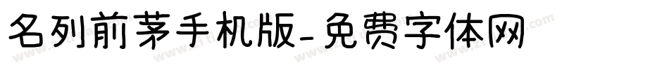 名列前茅手机版字体转换