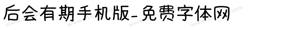 后会有期手机版字体转换