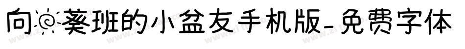向日葵班的小盆友手机版字体转换