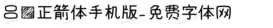 吕方正箭体手机版字体转换