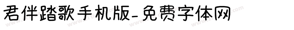 君伴踏歌手机版字体转换