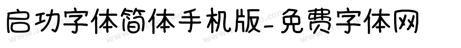 启功字体简体手机版字体转换