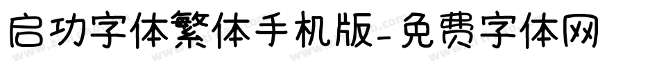 启功字体繁体手机版字体转换