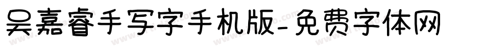 吴嘉睿手写字手机版字体转换