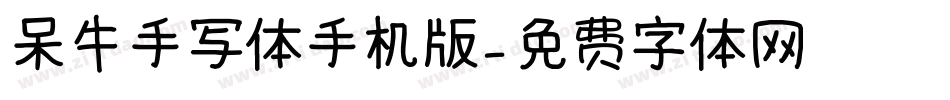 呆牛手写体手机版字体转换