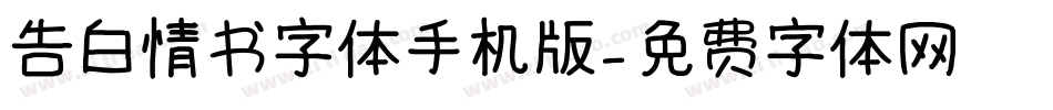 告白情书字体手机版字体转换