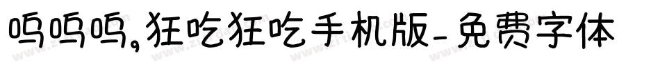 呜呜呜，狂吃狂吃手机版字体转换