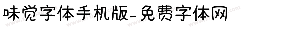 味觉字体手机版字体转换