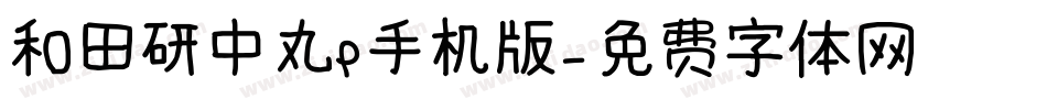 和田研中丸P手机版字体转换