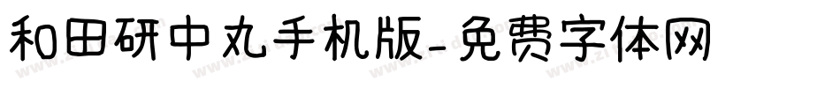 和田研中丸手机版字体转换
