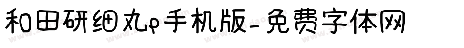 和田研细丸P手机版字体转换