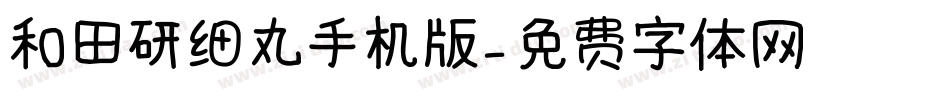 和田研细丸手机版字体转换