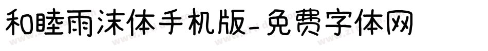 和睦雨沫体手机版字体转换