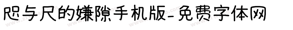 咫与尺的嫌隙手机版字体转换