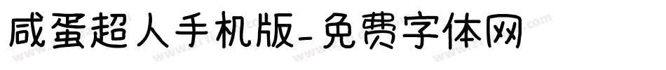 咸蛋超人手机版字体转换