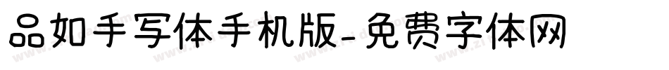 品如手写体手机版字体转换
