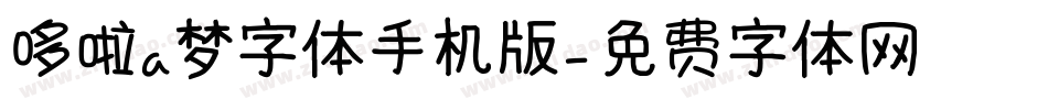哆啦a梦字体手机版字体转换