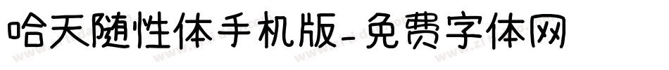 哈天随性体手机版字体转换