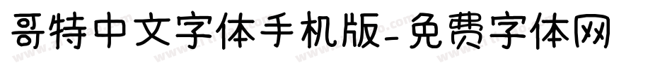 哥特中文字体手机版字体转换
