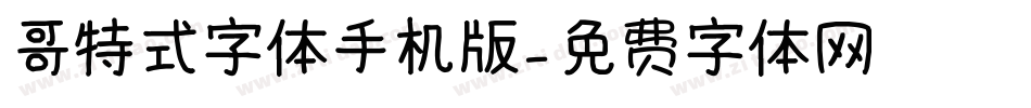 哥特式字体手机版字体转换